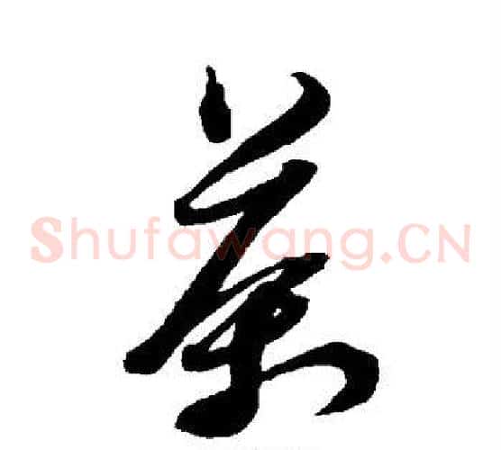 茶字黄道周毛笔草书书法写法,摘自黄道周毛笔草书书法作品