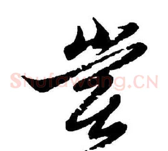 嘗字黄道周毛笔草书书法写法,摘自黄道周毛笔草书书法作品