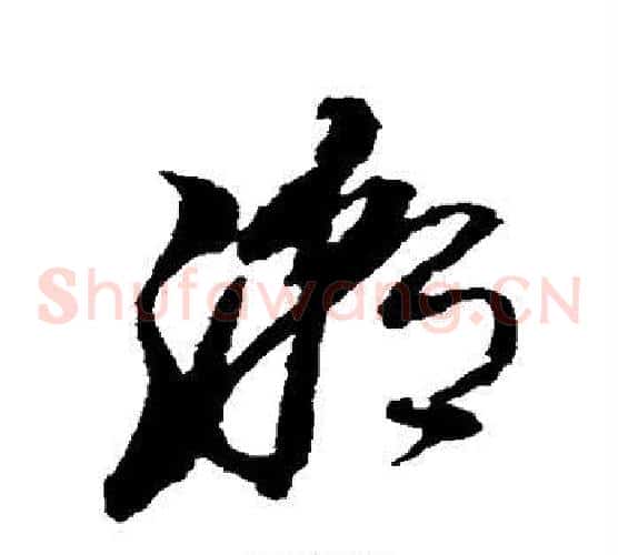 潮字黄道周毛笔草书书法写法,摘自黄道周毛笔草书书法作品