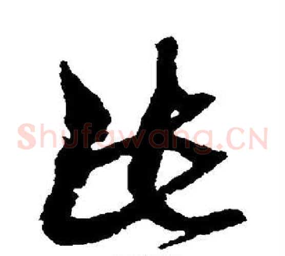 此字黄道周毛笔草书书法写法,摘自黄道周毛笔草书书法作品
