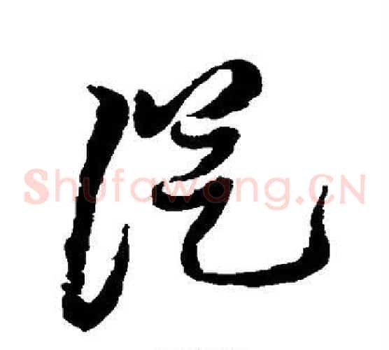 从字黄道周毛笔草书书法写法,摘自黄道周毛笔草书书法作品