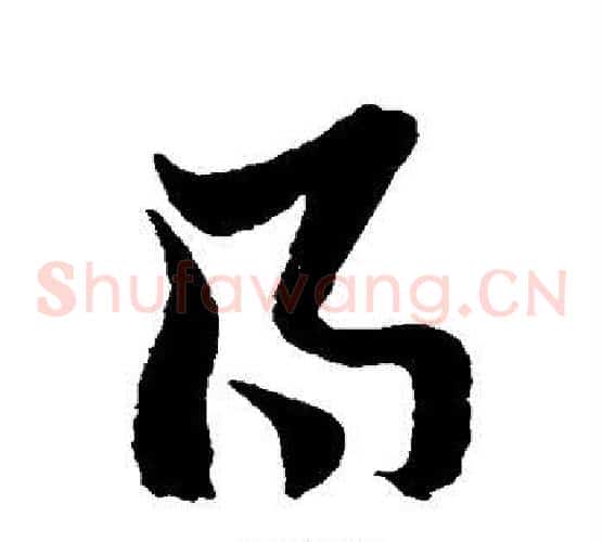 得字黄道周毛笔草书书法写法,摘自黄道周毛笔草书书法作品