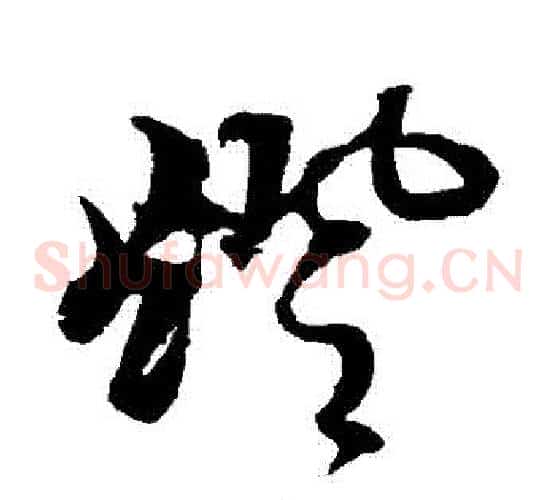 燈字黄道周毛笔草书书法写法,摘自黄道周毛笔草书书法作品