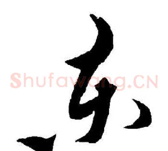 東字黄道周毛笔草书书法写法,摘自黄道周毛笔草书书法作品