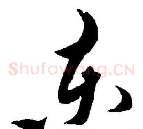 东字黄道周毛笔草书书法写法,摘自黄道周毛笔草书书法作品