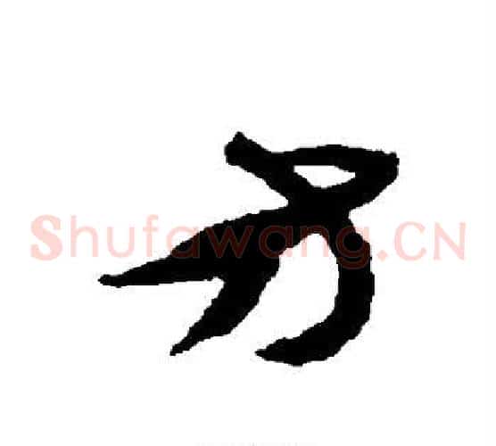 方字黄道周毛笔草书书法写法,摘自黄道周毛笔草书书法作品