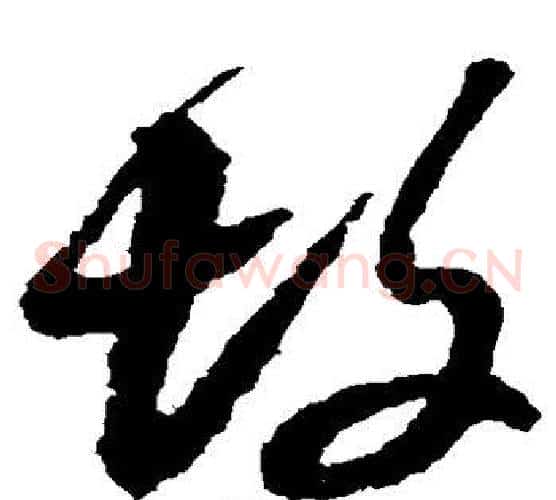 坟字黄道周毛笔草书书法写法,摘自黄道周毛笔草书书法作品
