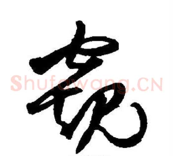 窥字王铎毛笔草书书法写法,摘自王铎毛笔草书书法作品