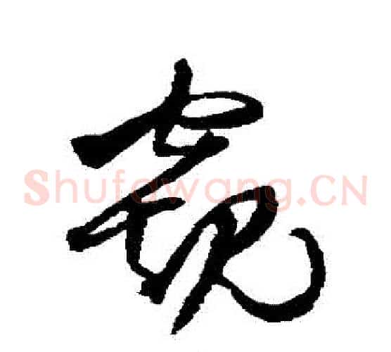 窺字王铎毛笔草书书法写法,摘自王铎毛笔草书书法作品