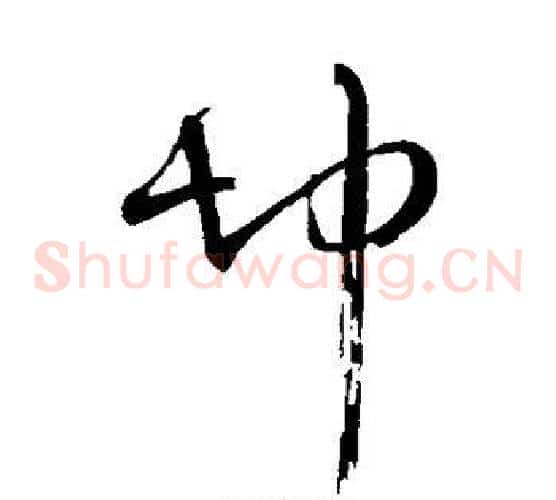 坤字王铎毛笔草书书法写法,摘自王铎毛笔草书书法作品