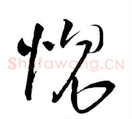 愧字王铎毛笔草书书法写法,摘自王铎毛笔草书书法作品