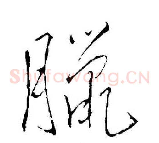 臘字王铎毛笔草书书法写法,摘自王铎毛笔草书书法作品