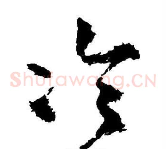 冷字王铎毛笔草书书法写法,摘自王铎毛笔草书书法作品
