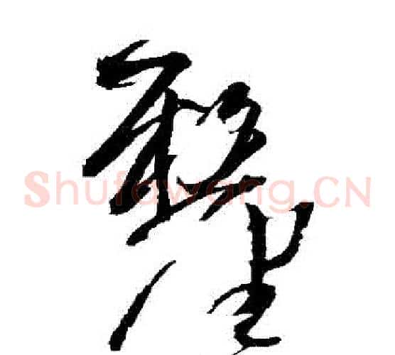 釐字王铎毛笔草书书法写法,摘自王铎毛笔草书书法作品