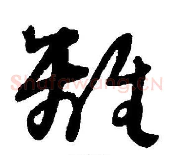 离字王铎毛笔草书书法写法,摘自王铎毛笔草书书法作品