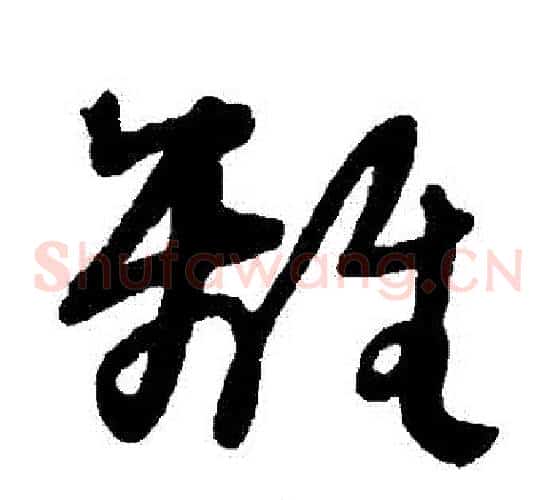 離字王铎毛笔草书书法写法,摘自王铎毛笔草书书法作品