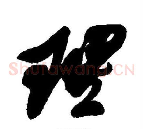 理字王铎毛笔草书书法写法,摘自王铎毛笔草书书法作品