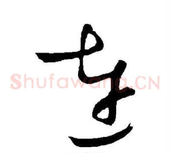 连字王铎毛笔草书书法写法,摘自王铎毛笔草书书法作品