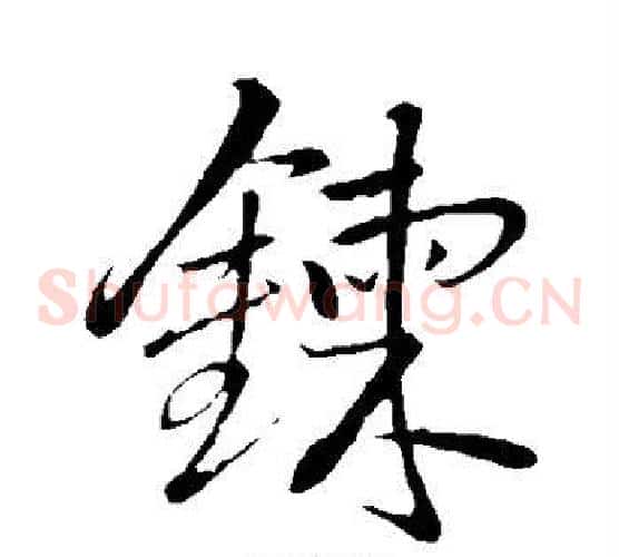炼字王铎毛笔草书书法写法,摘自王铎毛笔草书书法作品
