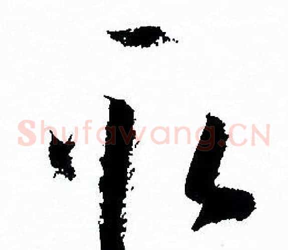 取字孙过庭毛笔草书书法写法,摘自孙过庭毛笔草书书法作品