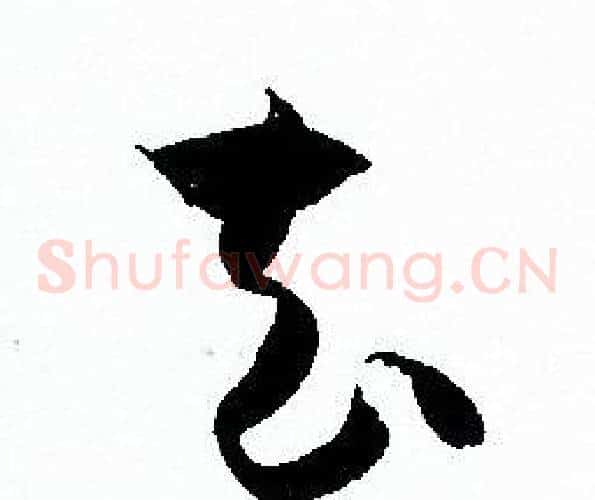 去字孙过庭毛笔草书书法写法,摘自孙过庭毛笔草书书法作品
