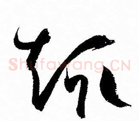 趣字孙过庭毛笔草书书法写法,摘自孙过庭毛笔草书书法作品