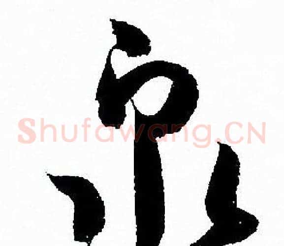泉字孙过庭毛笔草书书法写法,摘自孙过庭毛笔草书书法作品