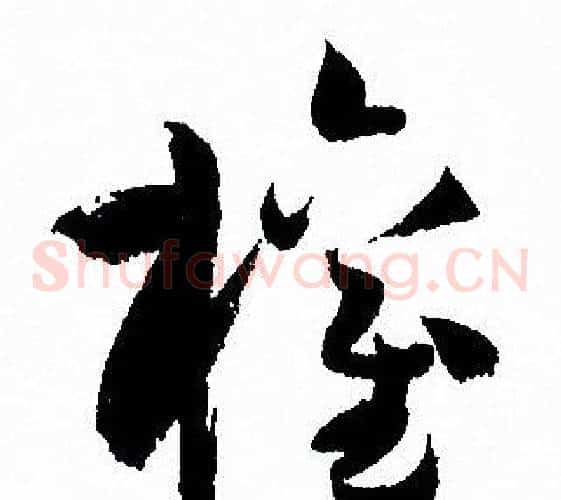 權字孙过庭毛笔草书书法写法,摘自孙过庭毛笔草书书法作品