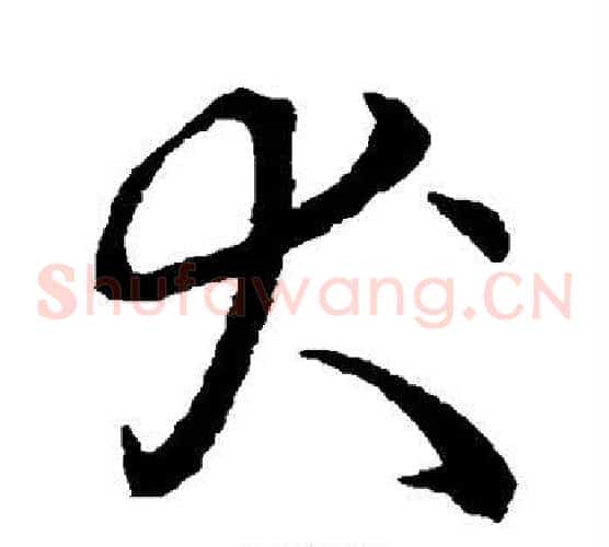 犬字孙过庭毛笔草书书法写法,摘自孙过庭毛笔草书书法作品