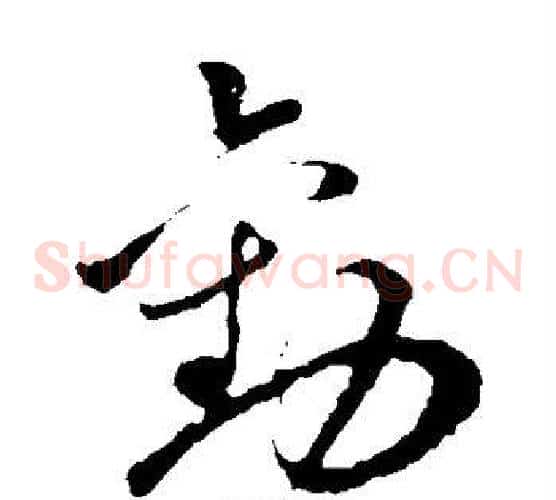 劝字孙过庭毛笔草书书法写法,摘自孙过庭毛笔草书书法作品