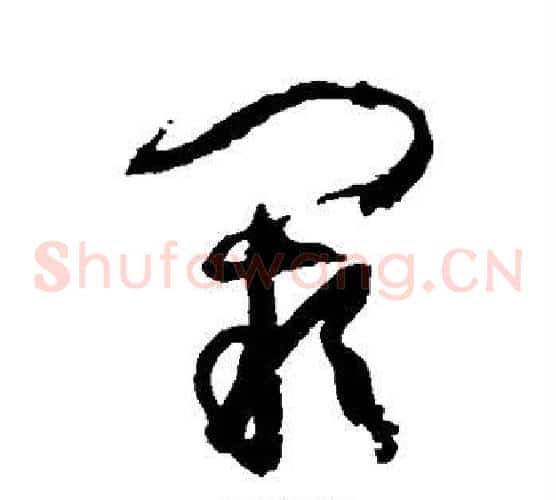 阙字孙过庭毛笔草书书法写法,摘自孙过庭毛笔草书书法作品