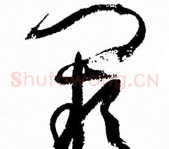 闕字孙过庭毛笔草书书法写法,摘自孙过庭毛笔草书书法作品