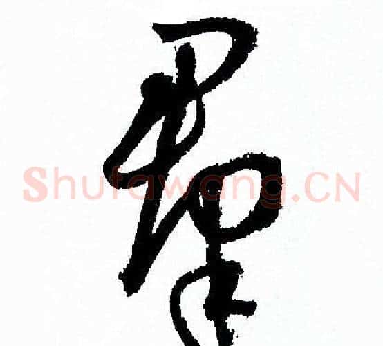 群字孙过庭毛笔草书书法写法,摘自孙过庭毛笔草书书法作品