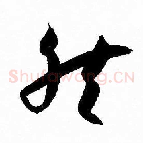 然字孙过庭毛笔草书书法写法,摘自孙过庭毛笔草书书法作品