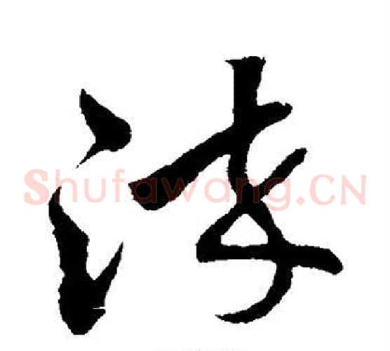 染字孙过庭毛笔草书书法写法,摘自孙过庭毛笔草书书法作品