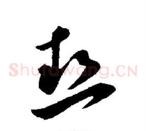 热字孙过庭毛笔草书书法写法,摘自孙过庭毛笔草书书法作品