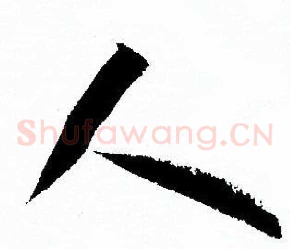 人字孙过庭毛笔草书书法写法,摘自孙过庭毛笔草书书法作品