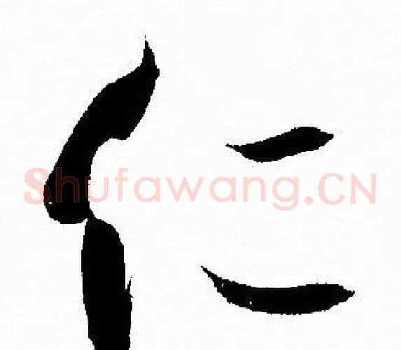 仁字孙过庭毛笔草书书法写法,摘自孙过庭毛笔草书书法作品