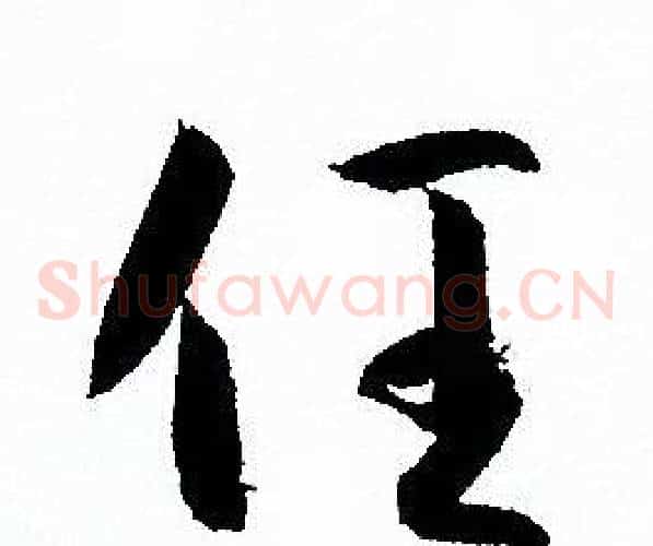 任字孙过庭毛笔草书书法写法,摘自孙过庭毛笔草书书法作品