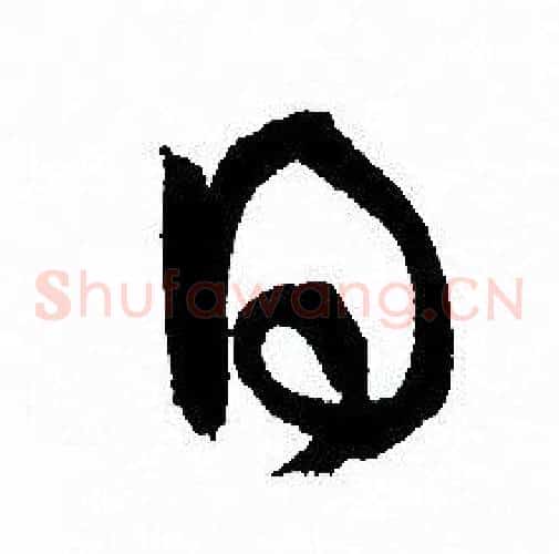日字孙过庭毛笔草书书法写法,摘自孙过庭毛笔草书书法作品