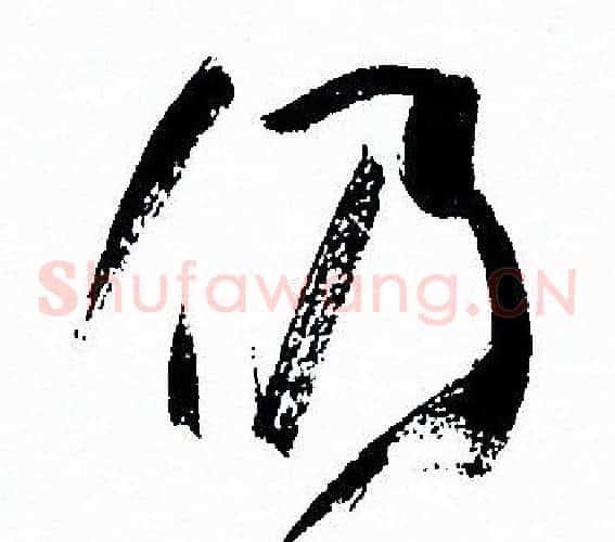 仍字孙过庭毛笔草书书法写法,摘自孙过庭毛笔草书书法作品