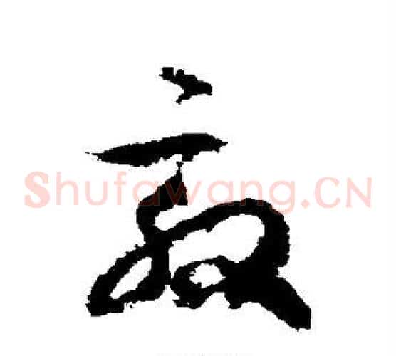 敦字徐伯清毛笔草书书法写法,摘自徐伯清毛笔草书书法作品