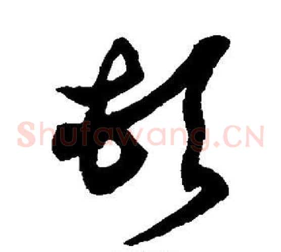顿字徐伯清毛笔草书书法写法,摘自徐伯清毛笔草书书法作品