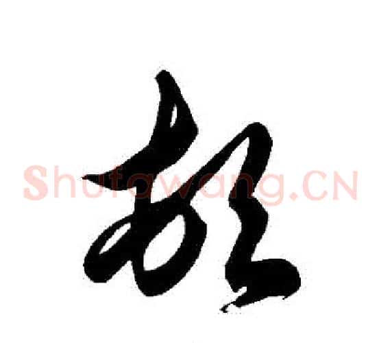 頓字徐伯清毛笔草书书法写法,摘自徐伯清毛笔草书书法作品