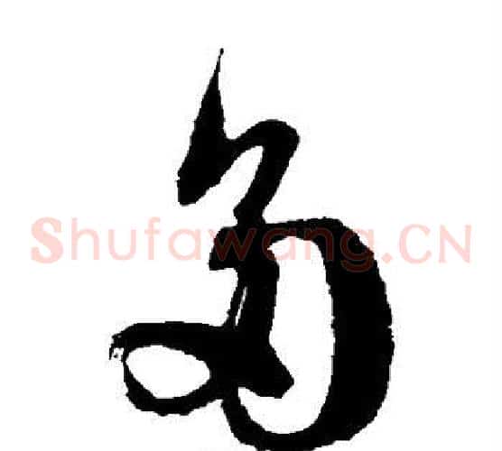 多字徐伯清毛笔草书书法写法,摘自徐伯清毛笔草书书法作品