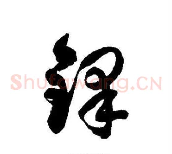 铎字徐伯清毛笔草书书法写法,摘自徐伯清毛笔草书书法作品