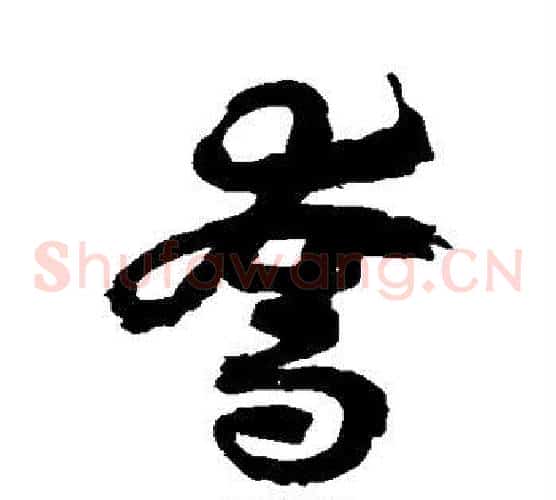 夺字徐伯清毛笔草书书法写法,摘自徐伯清毛笔草书书法作品