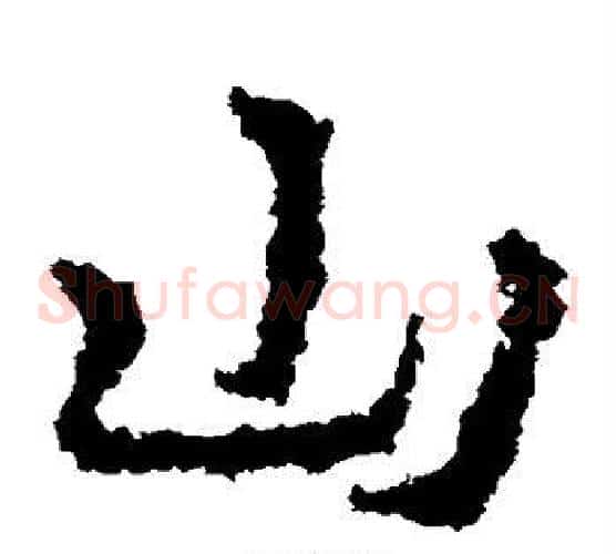 山字皇象毛笔草书书法写法,摘自皇象毛笔草书书法作品