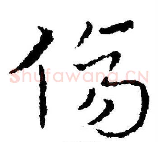 伤字皇象毛笔草书书法写法,摘自皇象毛笔草书书法作品