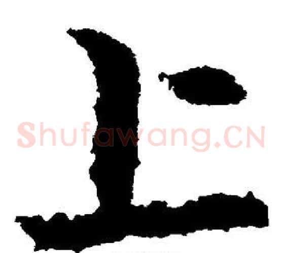 上字皇象毛笔草书书法写法,摘自皇象毛笔草书书法作品